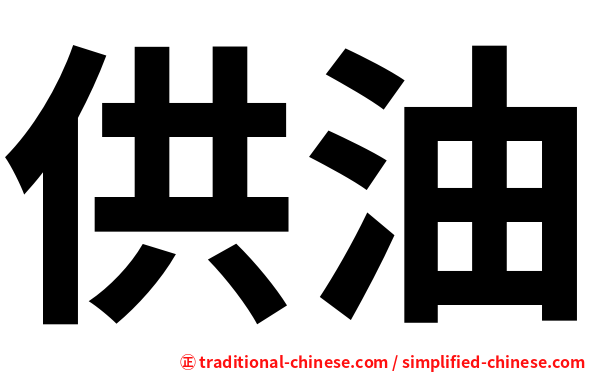 供油
