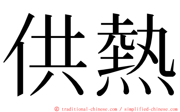 供熱 ming font