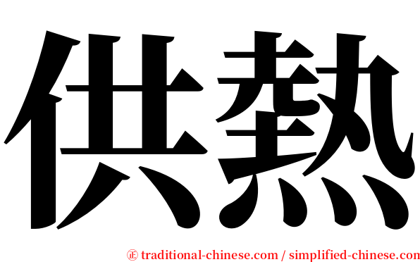 供熱 serif font