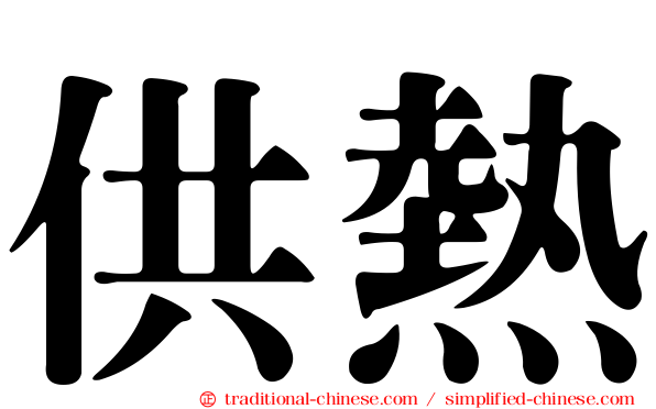 供熱