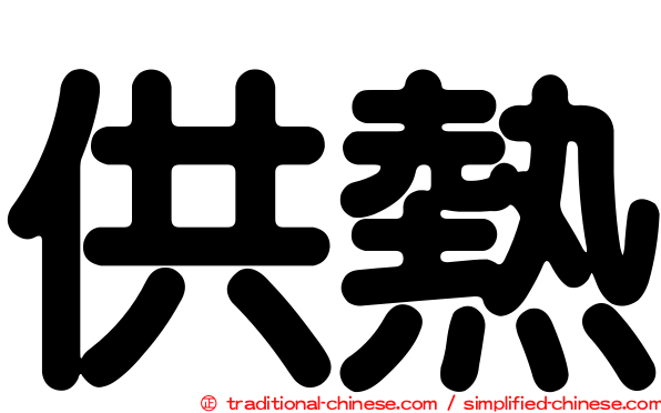供熱