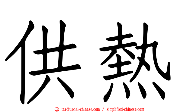 供熱