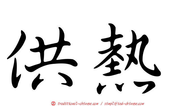 供熱