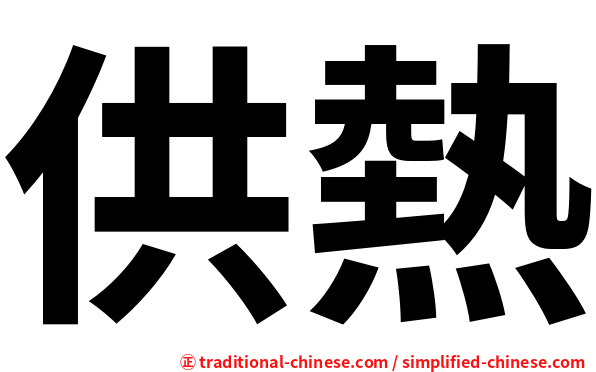 供熱
