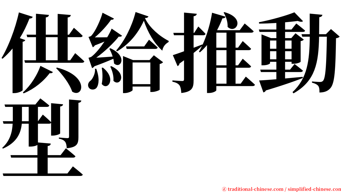 供給推動型 serif font