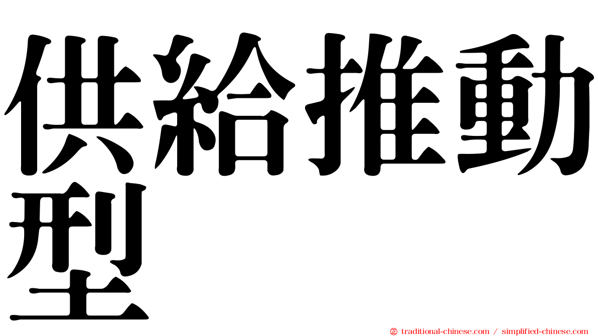 供給推動型