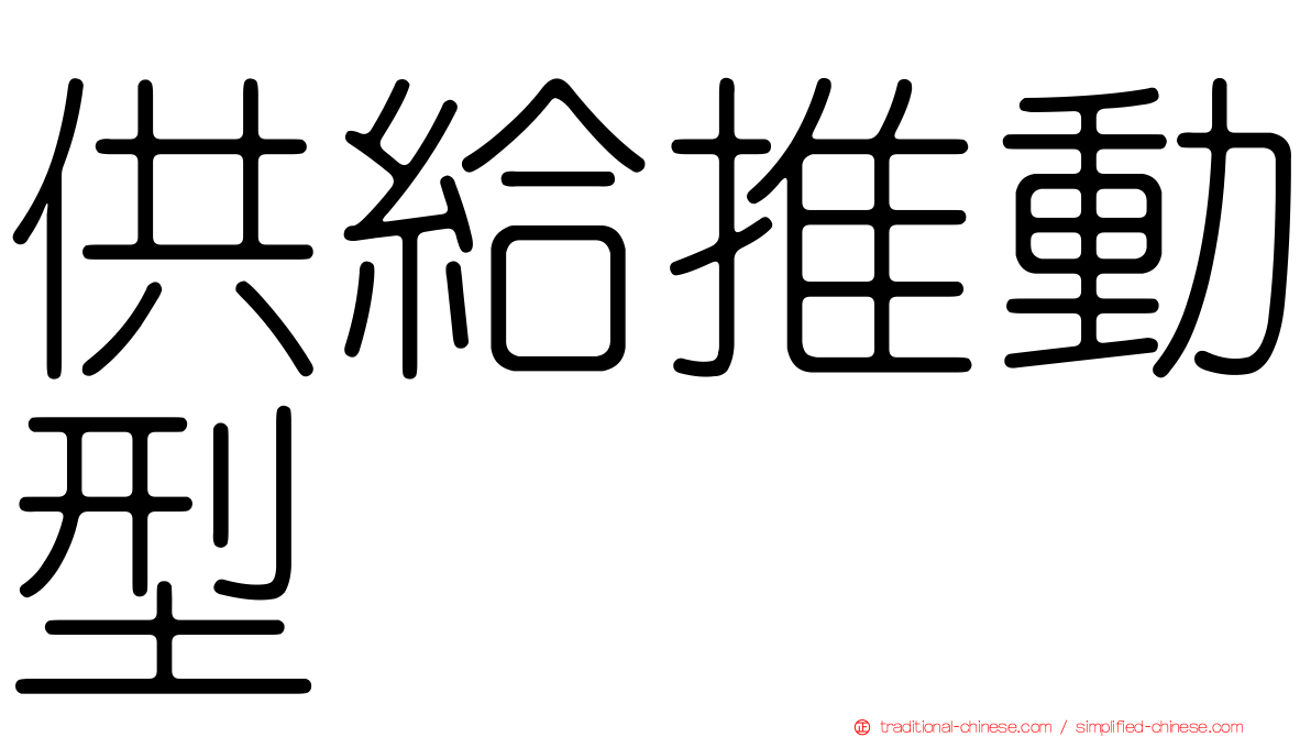 供給推動型