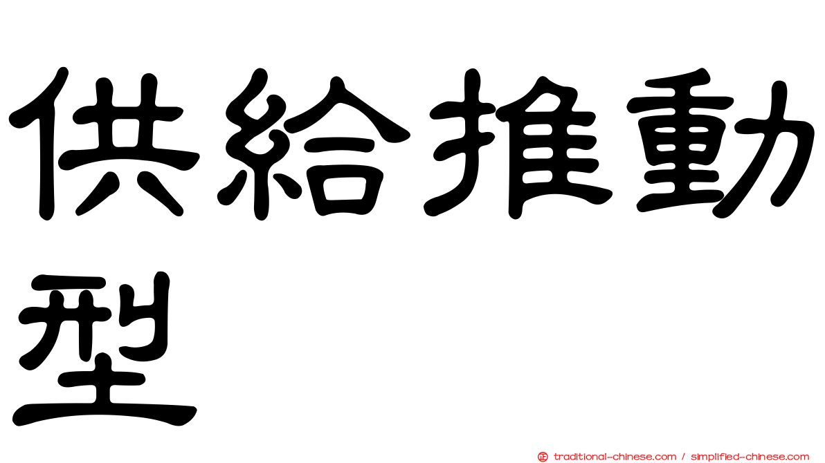 供給推動型