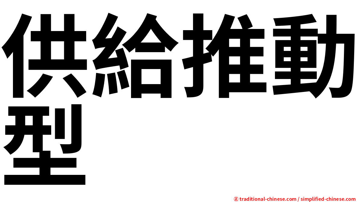 供給推動型
