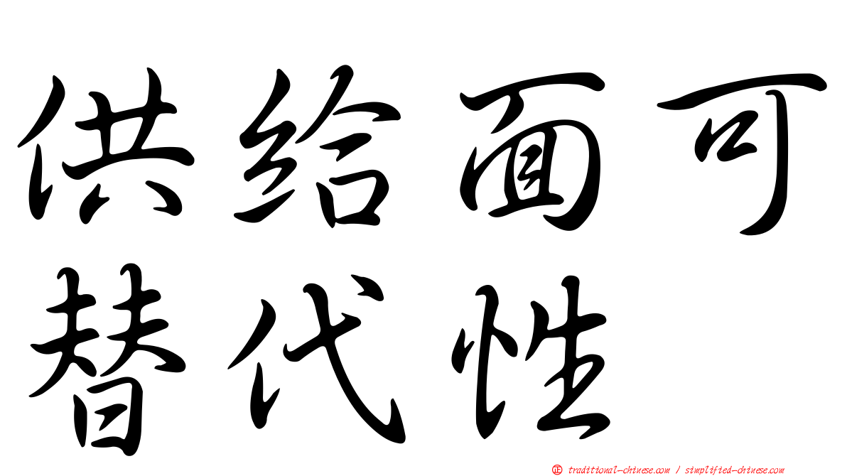 供給面可替代性