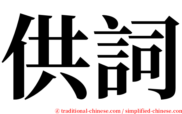 供詞 serif font