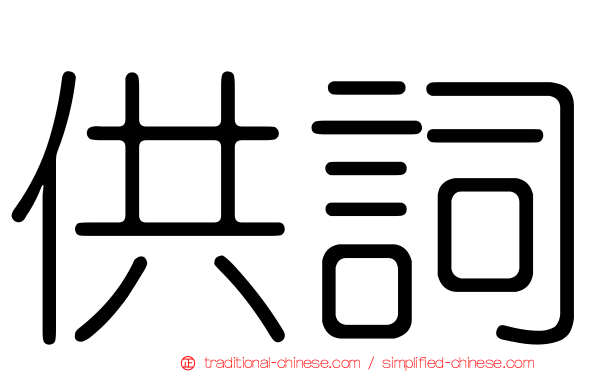 供詞