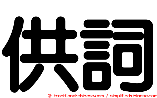 供詞