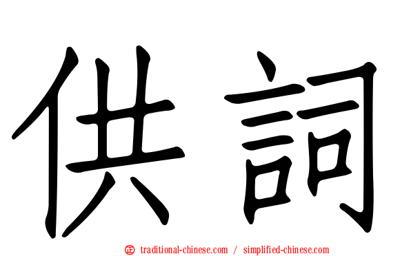 供詞