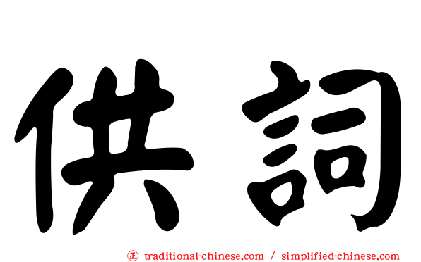 供詞