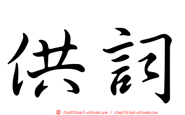 供詞