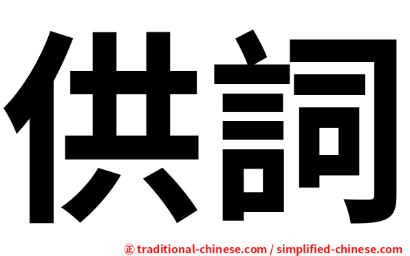 供詞