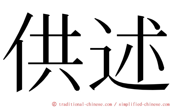 供述 ming font