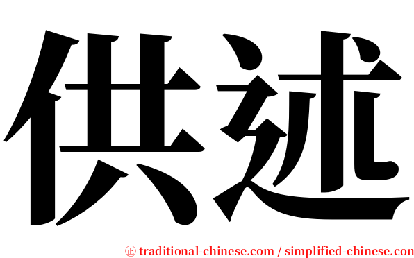 供述 serif font