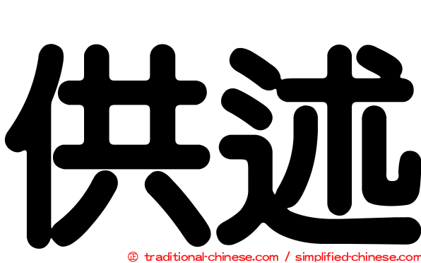 供述