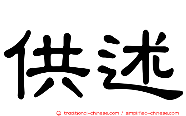 供述