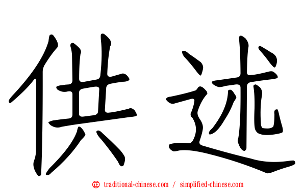 供述
