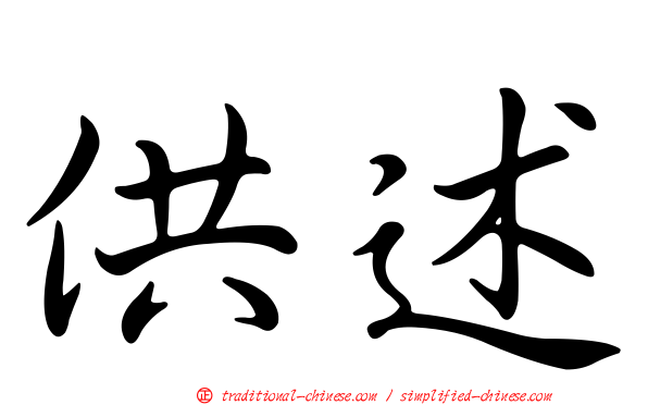 供述