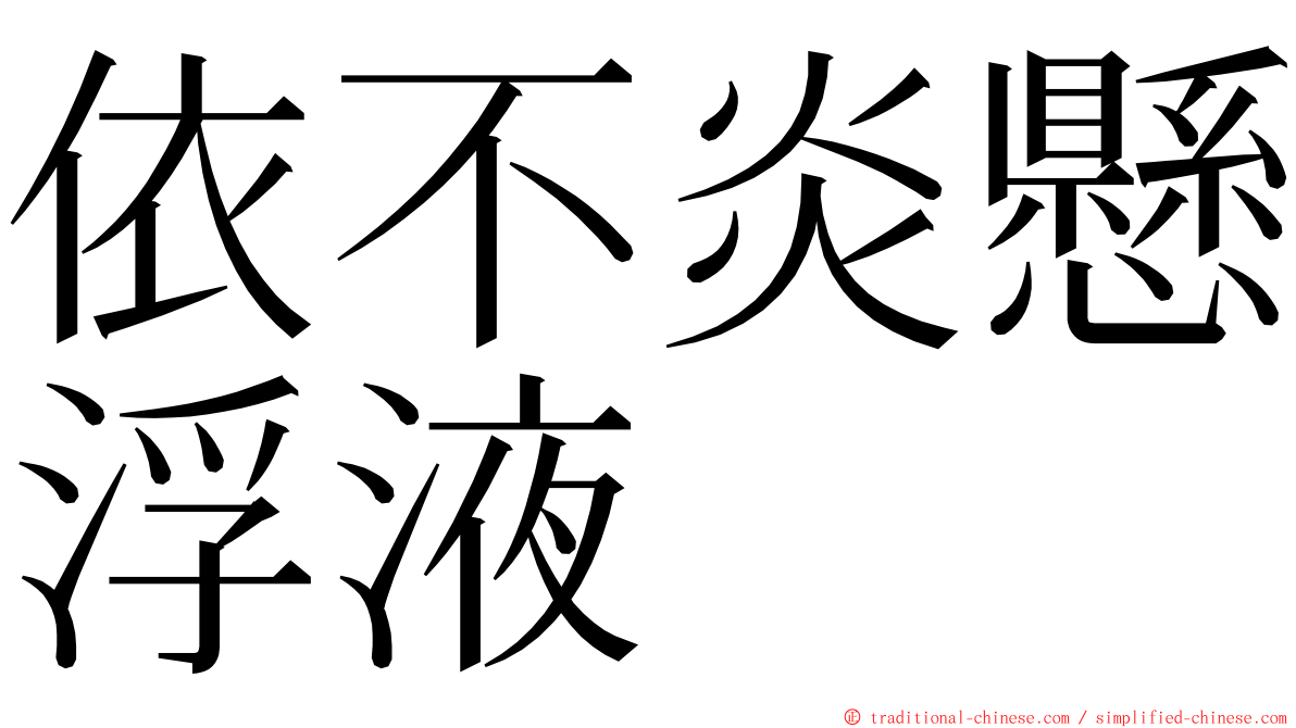 依不炎懸浮液 ming font
