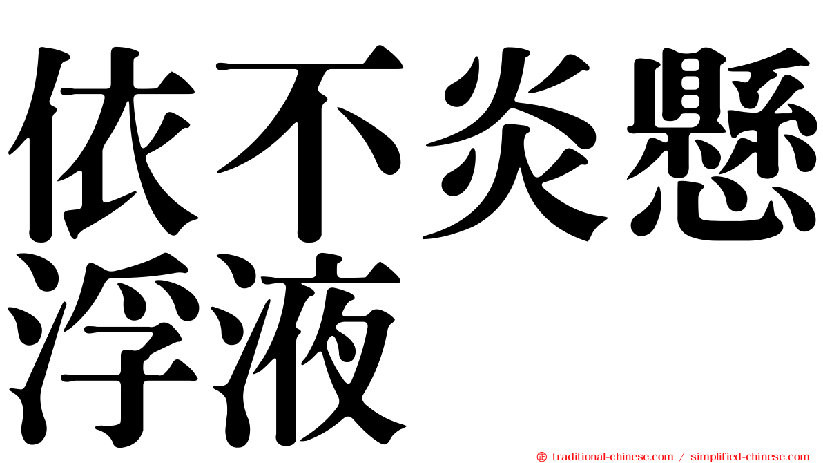 依不炎懸浮液