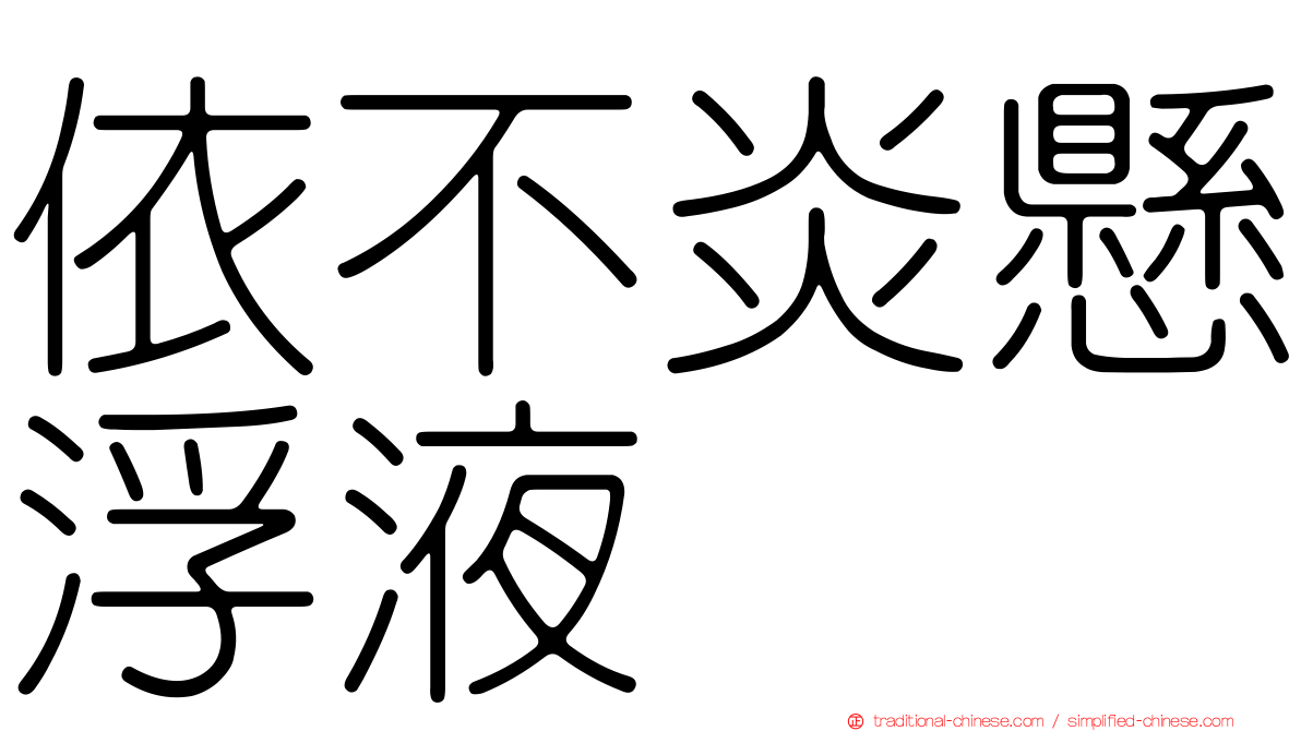 依不炎懸浮液