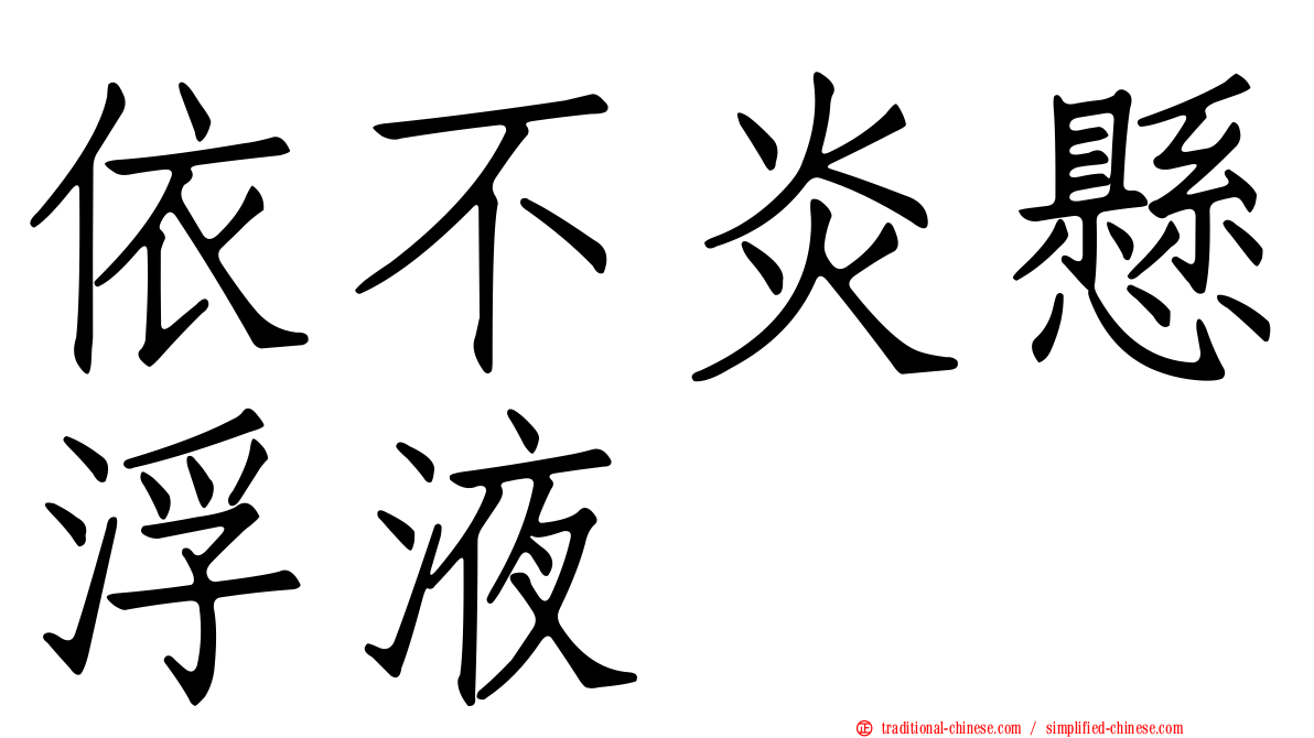 依不炎懸浮液