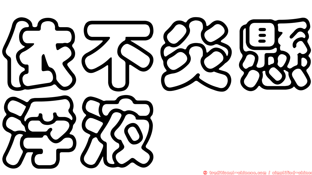 依不炎懸浮液