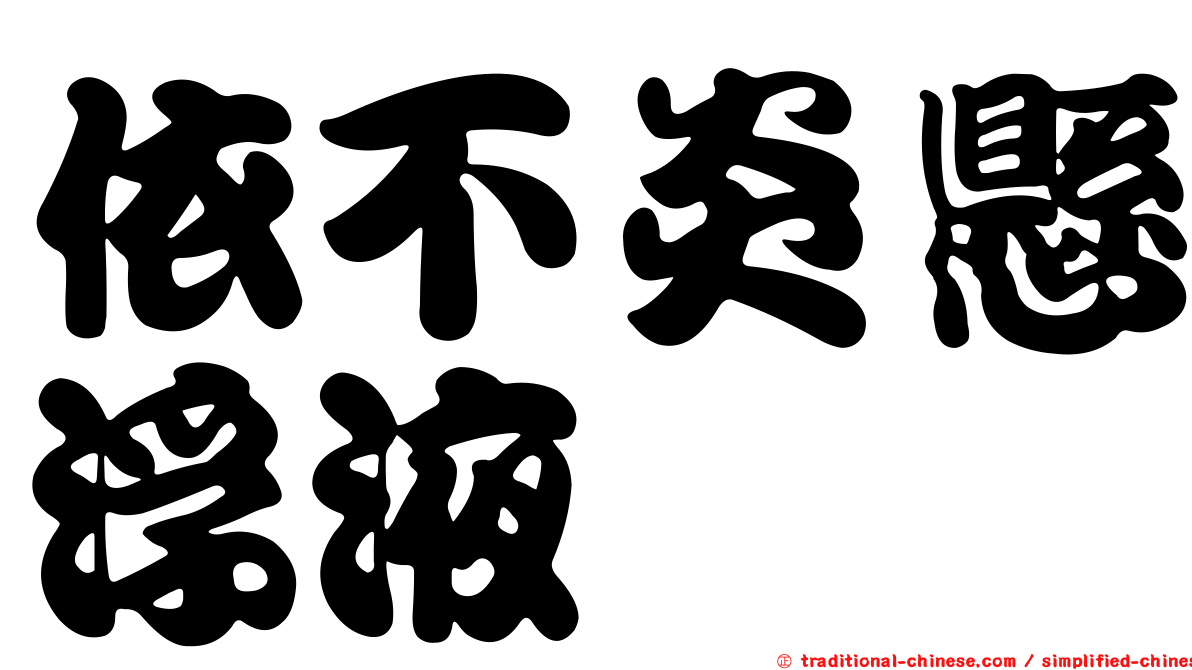 依不炎懸浮液