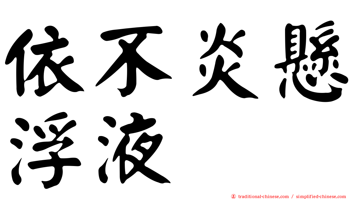 依不炎懸浮液