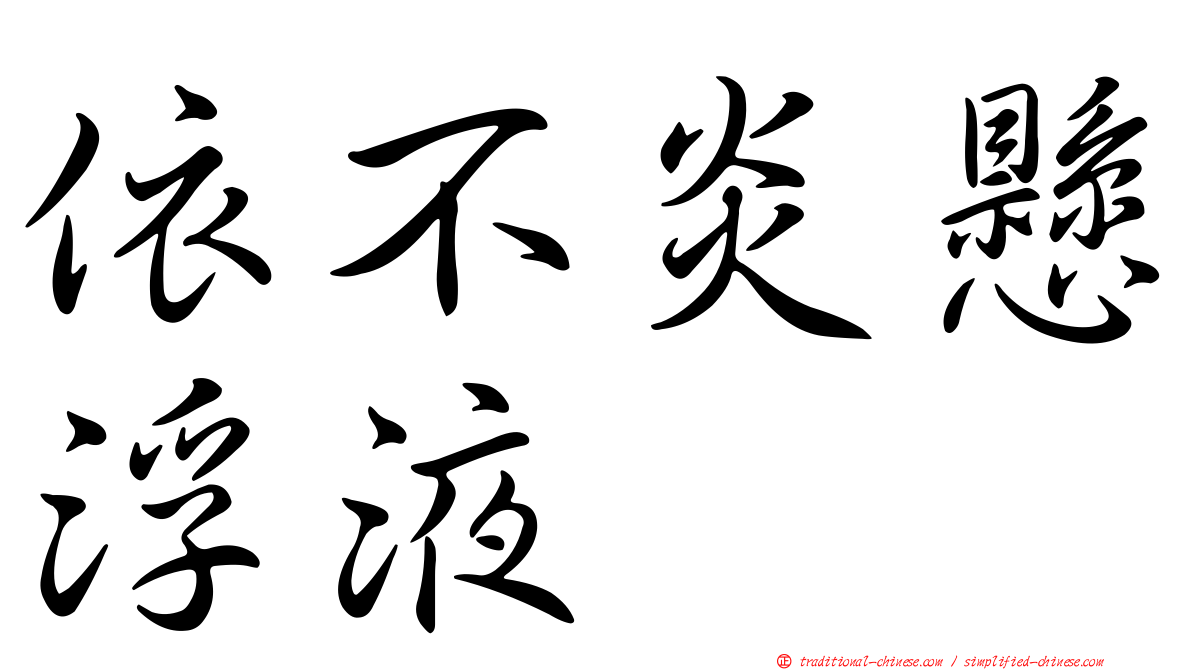 依不炎懸浮液