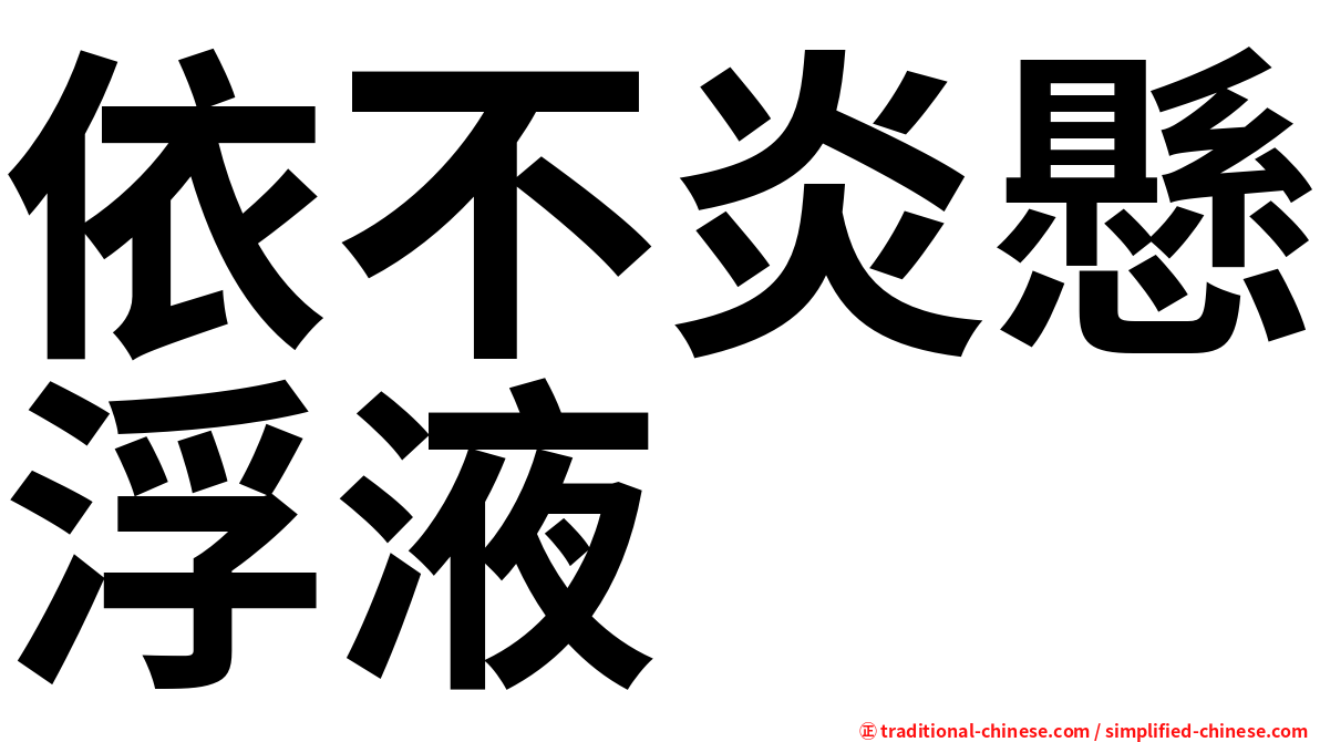 依不炎懸浮液