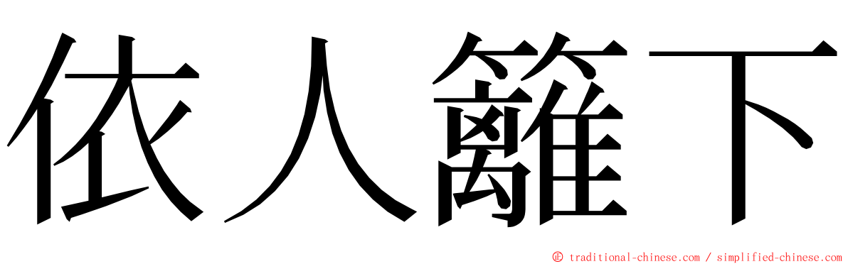 依人籬下 ming font