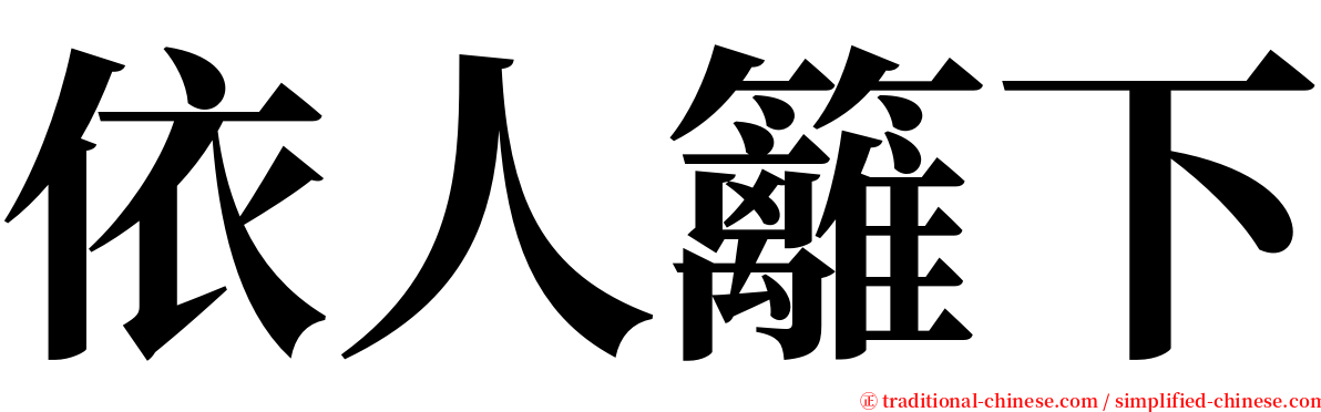 依人籬下 serif font