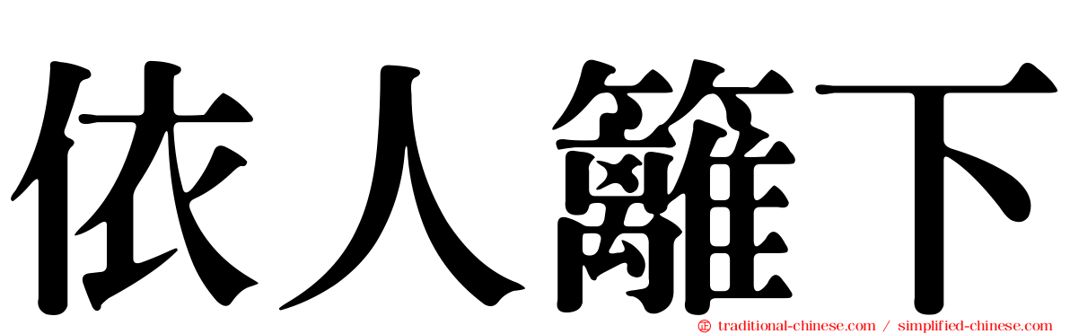 依人籬下