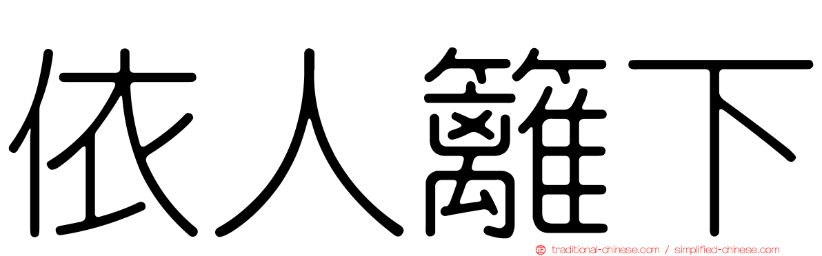 依人籬下