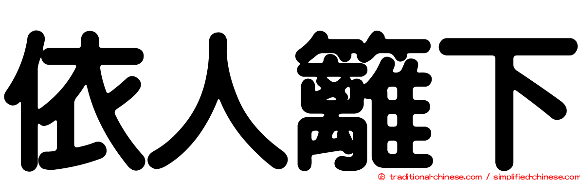 依人籬下
