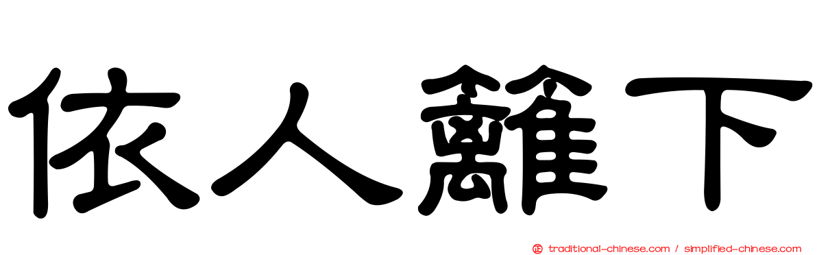 依人籬下