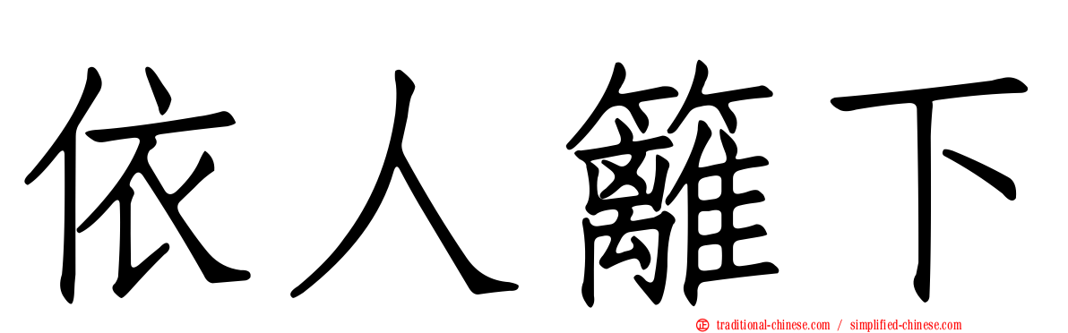 依人籬下