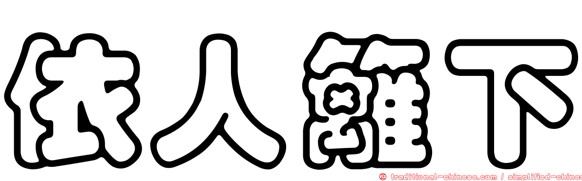 依人籬下