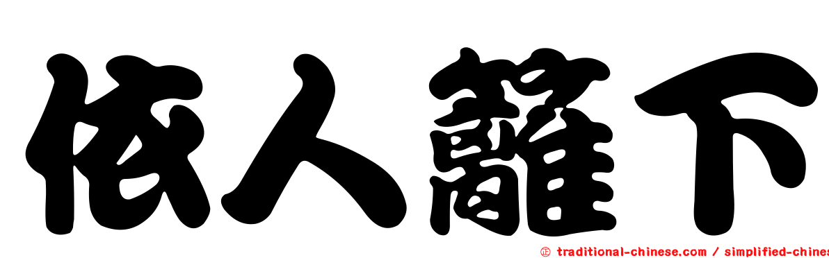 依人籬下