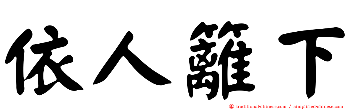 依人籬下