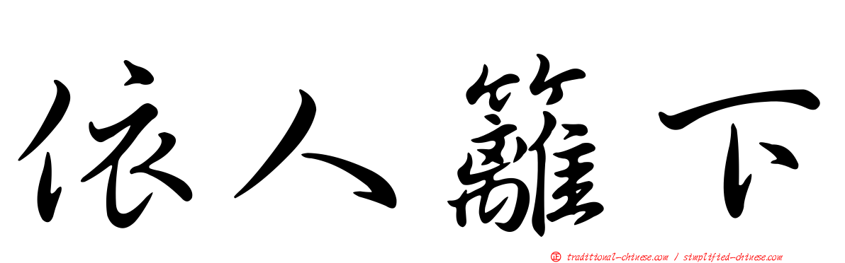 依人籬下