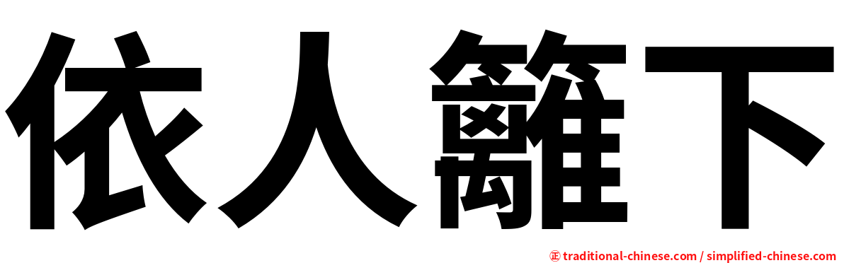 依人籬下