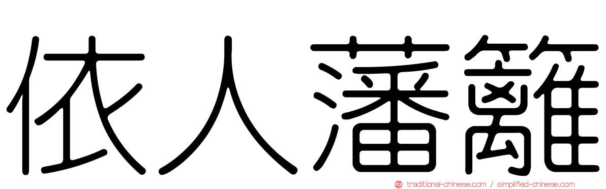 依人藩籬