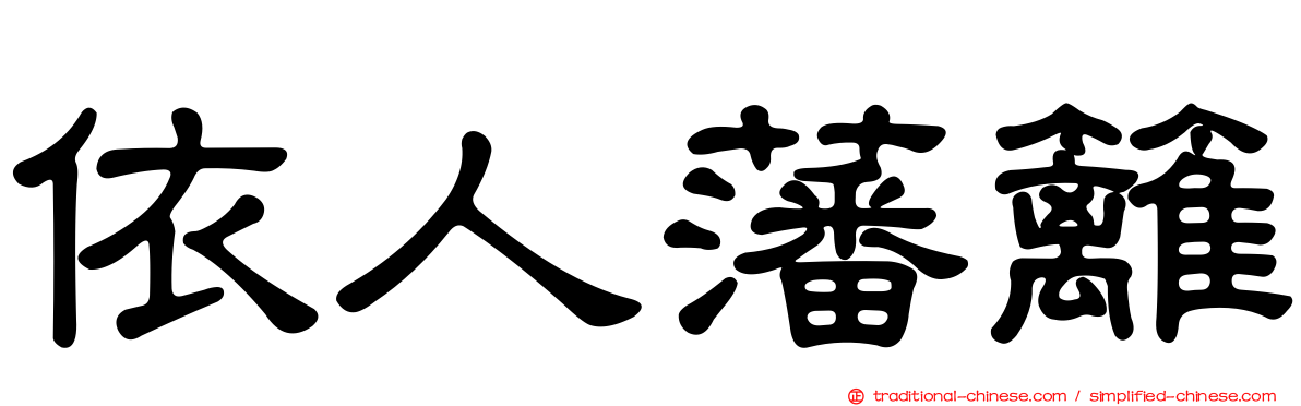 依人藩籬